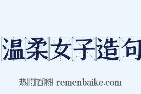 温柔女子造句是什么意思的图片